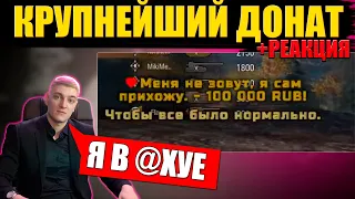 🔥КРУПНЕЙШИЙ ДОНАТ ДЛЯ КОРБЕНА +РЕАКЦИЯ