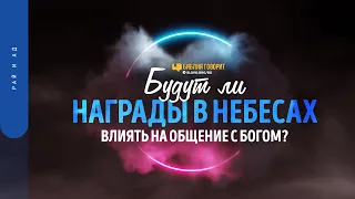 Будут ли награды в небесах влиять на общение с Богом? | "Библия говорит" | 1507