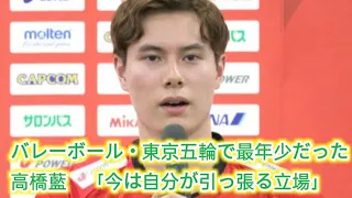 バレーボール・東京五輪で最年少だった高橋藍　「今は自分が引っ張る立場」　イタリアでの経験自信に