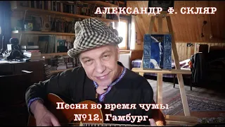 Александр Ф. Скляр - Песни во время чумы. - №12. Гамбург