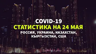 Коронавирус сегодня | 24 мая (Россия, Казахстан, Украина, Кыргызстан, США)