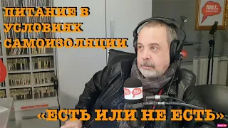 Как правильно питаться на карантине? Ответы на вопросы! Есть или не есть -2      Часть 1