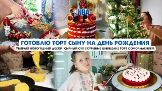 Домашний влог🏠Готовлю торт и делаю оформление🍰Убираю новогодний декор🎄Вкусный обед и ужин