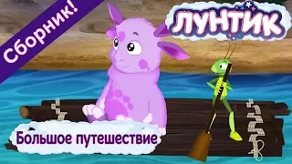 Большое путешествие ⛵️ Лунтик 🛶 Сборник мультфильмов 2018