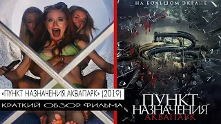 "ПУНКТ НАЗНАЧЕНИЯ. АКВАПАРК /AQUASLASH" (2019) / Краткий обзор фильма