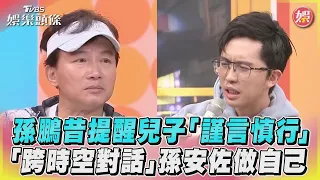 孫鵬昔提醒兒子「謹言慎行」　「跨時空對話」孫安佐做自己｜TVBS娛樂頭條 @TVBSNEWS01