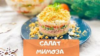 Очень вкусный салат "Мимоза" без консервов!