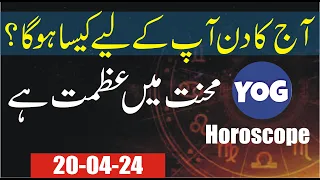 20 April  2024 | Daily horoscope in Urdu | Aj ka Din Kaisa Rahe ga |