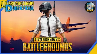 Випуск 97 ► PlayerUnknown's Battlegrounds ► Хижі птахи