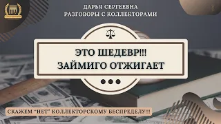 СУДЕБНЫЙ ПРИСТАВ ДОЗНАВАТЕЛЬ 🟢 Разговоры с коллекторами / Консультация Юриста / Списание Долгов МФО