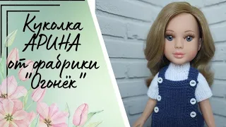 ✨Обзор на куклу Арина фабрики "Огонёк" ✨Моя новая девочка 😊💐