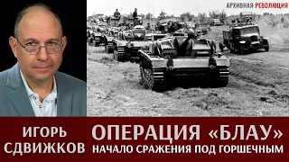 Игорь Сдвижков. Операция "Блау". Начало танкового сражения под Горшечным.