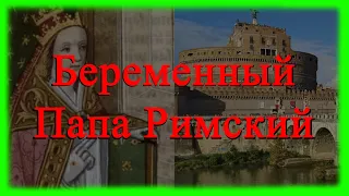 Беременный папа римский. Папесса Иоанна.