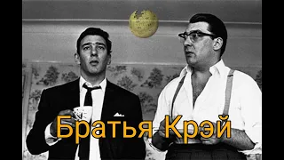 БРАТЬЯ КРЭЙ (БЛИЗНЕЦЫ) - БИОГРАФИЯ