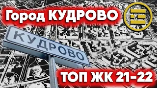 Город Кудрово 21-22  l Топ обзор ЖК