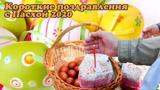 Короткие поздравления с Пасхой 2020