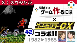 ゲームセンターCXコラボ #2【スペシャル】