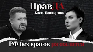 Правда Кость Бондаренко