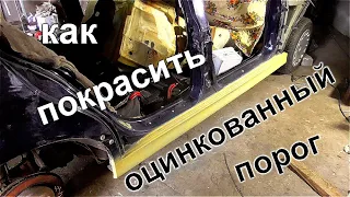 Как покрасить оцинкованную деталь автомобиля - Е39 - 5 серия