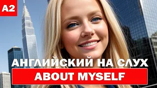 Английский на слух. About Myself. Уровень A2