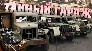 ТАЙНЫЙ ГАРАЖ! ЧАСТЬ 2: АВТОМОБИЛИ ВОЙНЫ!