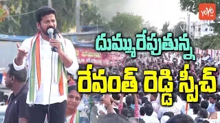 Revanth Reddy Superb Speech In Election Campaign | Telangana Congress | TRS | CM KCR | YOYO TV