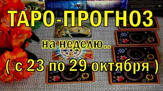 23 ОКТЯБРЯ + 6 ДНЕЙ!!!💖 ЧТО ВАС ЖДЁТ НА БУДУЩЕЙ НЕДЕЛЕ? ТАРО-ПРОГНОЗ.🍀♥️ Гадание Онлайн