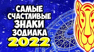 Самые Счастливые Знаки Зодиака в 2022 году Тигра