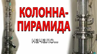 Колонна-пирамида! Начало опытов! Получил интересные результаты! Перегоняю 5-летнее малиновое вино.