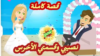 نصيبي وقسمتي الأخرس.. قصة كاملة