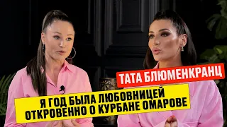 ИСТОРИЯ ЛЮБОВНИЦЫ. ТАТА О КУРБАНЕ ОМАРОВЕ, РАЗВОДЕ КСЕНИИ БОРОДИНОЙ. #курбаномаров #ксениябородина