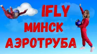 Мой первый полет в аэродинамической трубе | IFLY Минск | Полеты в аэротрубе для новичков