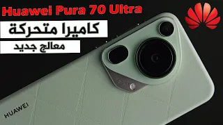 الكشف عن الحقيقة حول هاتف هواوي بيورا 70 Huawei Pura 70 Ultra