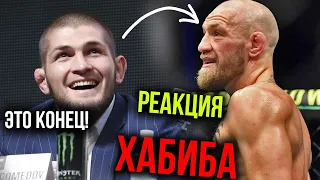 Реакция ХАБИБА на проигрыш КОНОРА МАКГРЕГОРА UFC257! ОФИЦИАЛЬНО ЗАВЕРШИЛ КАРЬЕРУ!