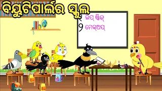 ମେକ୍ଅପ୍ ସ୍କୁଲ Beauty Parlour|Odia Chadhei gapa|odia cartoon|Bird story|Odia gapa#new