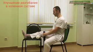 Улучшение разгибания в коленном суставе при контрактуре