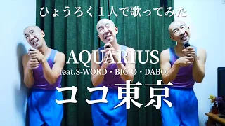 【ひょうろく歌】ココ東京 / ＡＱＵＡＲＩＵＳ feat.S-WORD・BIG-O・DABO