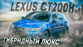 Lexus CT200h | Когда Prius кажется скучноватым. Альтернатива от Lexus. Б/п по РФ.