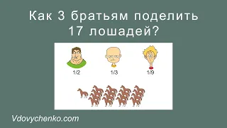 Как 3 братьям поделить 17 лошадей?