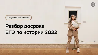 Разбор досрочного варианта ЕГЭ по истории 2022 | ПРО100 Школа