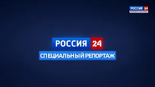 СПЕЦИАЛЬНЫЙ РЕПОРТАЖ. РОССИЯ 24 – 2021.03.26