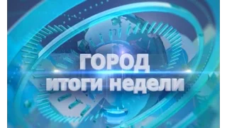 ГОРОД ИТОГИ НЕДЕЛИ: 22 января 2017 года