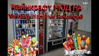 майнкрафт МОД #4 НА Vending Machines Revamped конфеты и напитки !