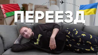 Переезд в Киев | Влог Кирчика