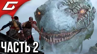 GOD of WAR 4 (2018) ➤ Прохождение #2 ➤ ВЕДЬМА И ЗМЕЙ