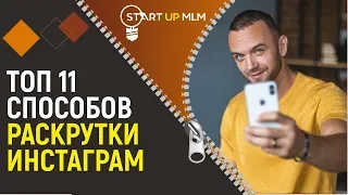 Новый способ продвижения в Инстаграм  Раскрутка инстаграм 2019  Как раскрутить instagram с нуля