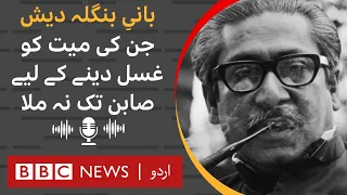 Sheikh Mujib: A story of a brutal murder and unceremonious burial of Bangladesh's founder- BBC URDU