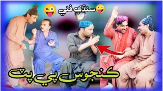Kanjoos Pe Putt 😜 Popat Khan-Sajjad Makhani-Liaquat Rajri{ Funny Video }