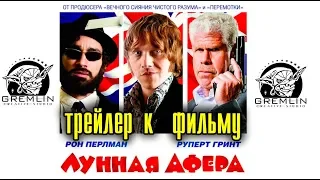 ЛУННАЯ АФЕРА (Moonwalkers, 2015) ТРЕЙЛЕР. ПРАВИЛЬНЫЙ ПЕРЕВОД и ОЗВУЧКА от ГРЕМЛИНОВ.