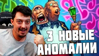 3 Новые Аномалии в Игре - Hearthstone Поля Сражений Стрим